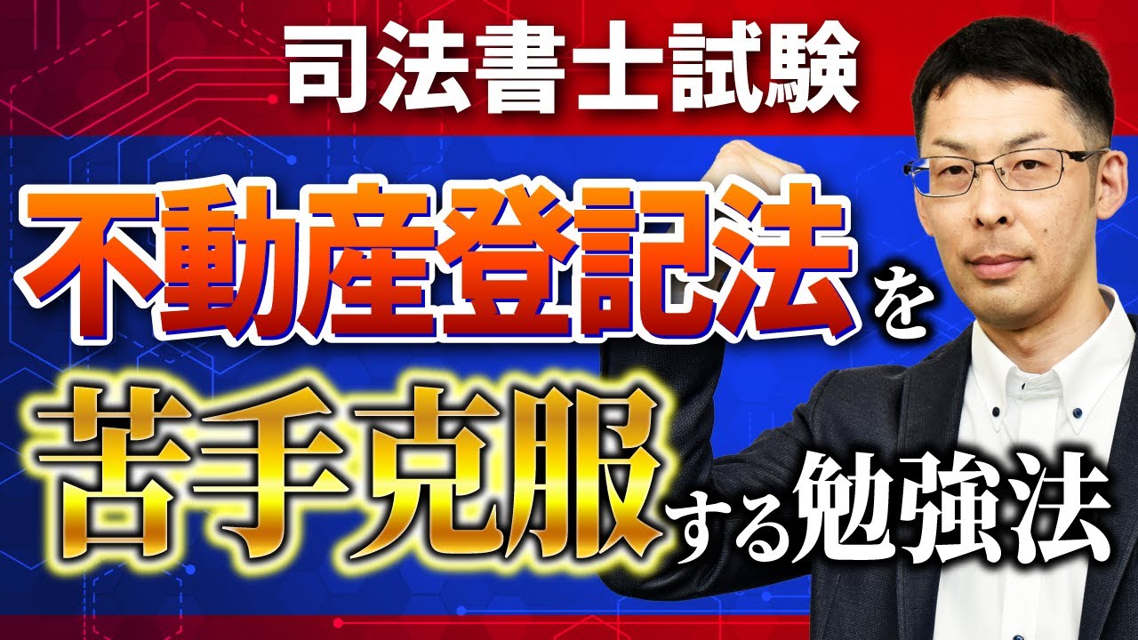 【司法書士】不動産登記法を克服する勉強法
