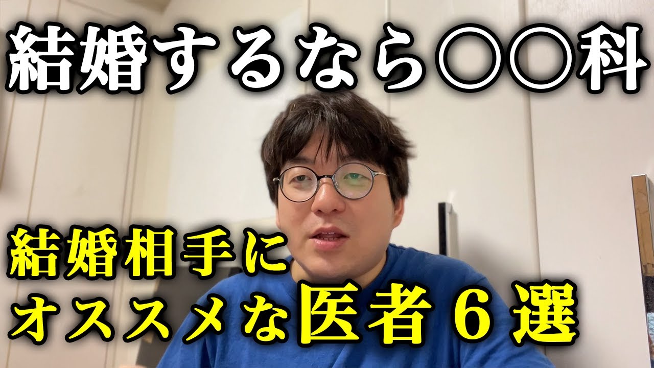 結婚するならこの医者！？結婚相手にオススメな診療科６選　医師免許持ちニートの芸人生活　第58回