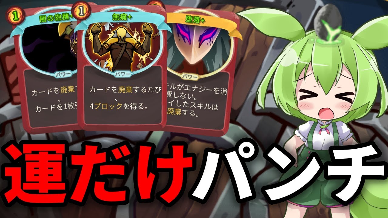 【SlayTheSpire】ハイパードメスティック運だけパンチ【ずんだもん】