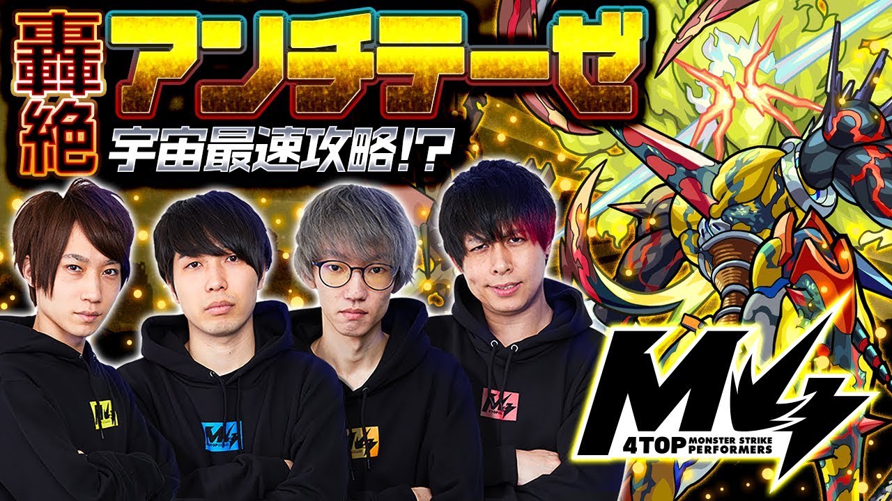 [11/13]宇宙最速攻略!?轟絶アンチテーゼ by M4【モンスト公式】