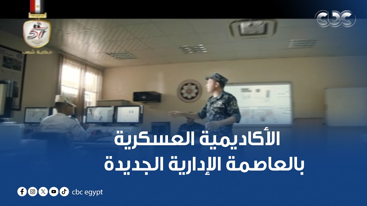 الأكاديمية العسكرية بالعاصمة الإدارية الجديدة.. شريان يمد جيش مصر العظيم بخيرة شباب الوطن