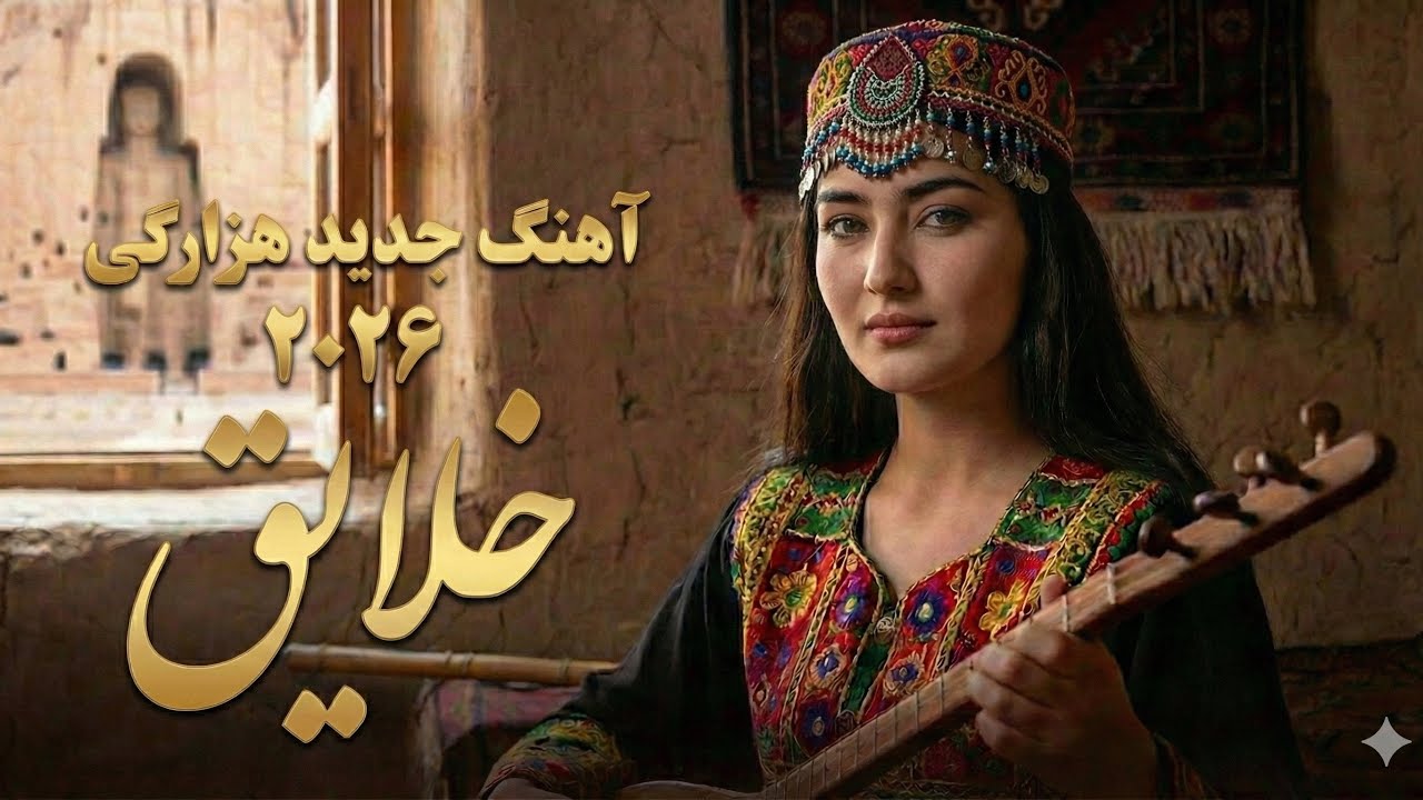 بهترین آهنگ هزارگی | خَلایِق  New Hazaragi Song Khalayegh