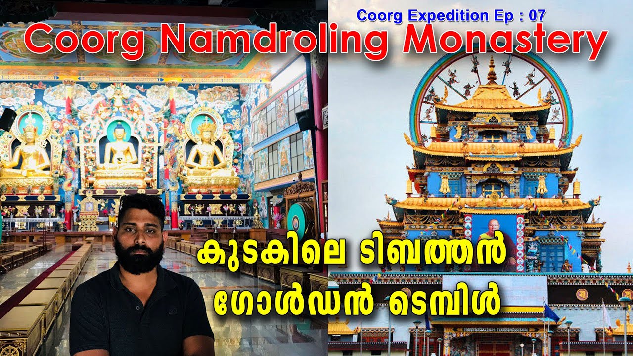 Golden Temple Coorg Malayalam Vlog | Tibaten Golden Temple  | Namdroling Monastery Coorg Malayalam