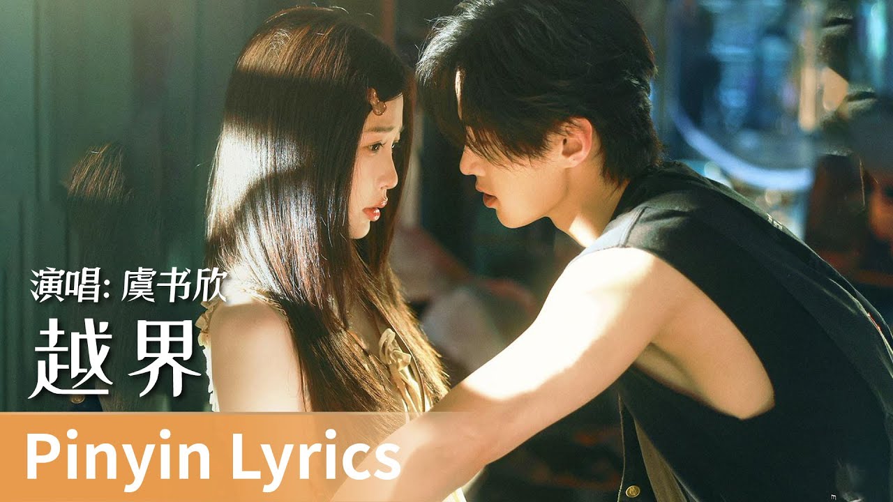 【Pinyin Lyrics】｜《越界》 by Yu Shuxin #虞书欣 #yushuxin #cdrama #ost