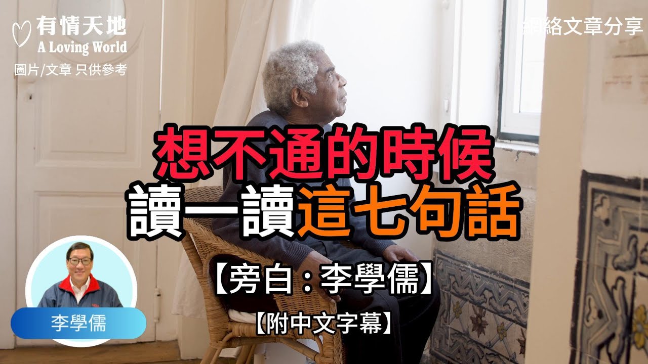 想不通的時候 讀一讀這七句話【李學儒 旁白】 | 網絡文章 | A Loving World | 有緣相聚 | 有情天地 | 電台節目重溫【廣東話】