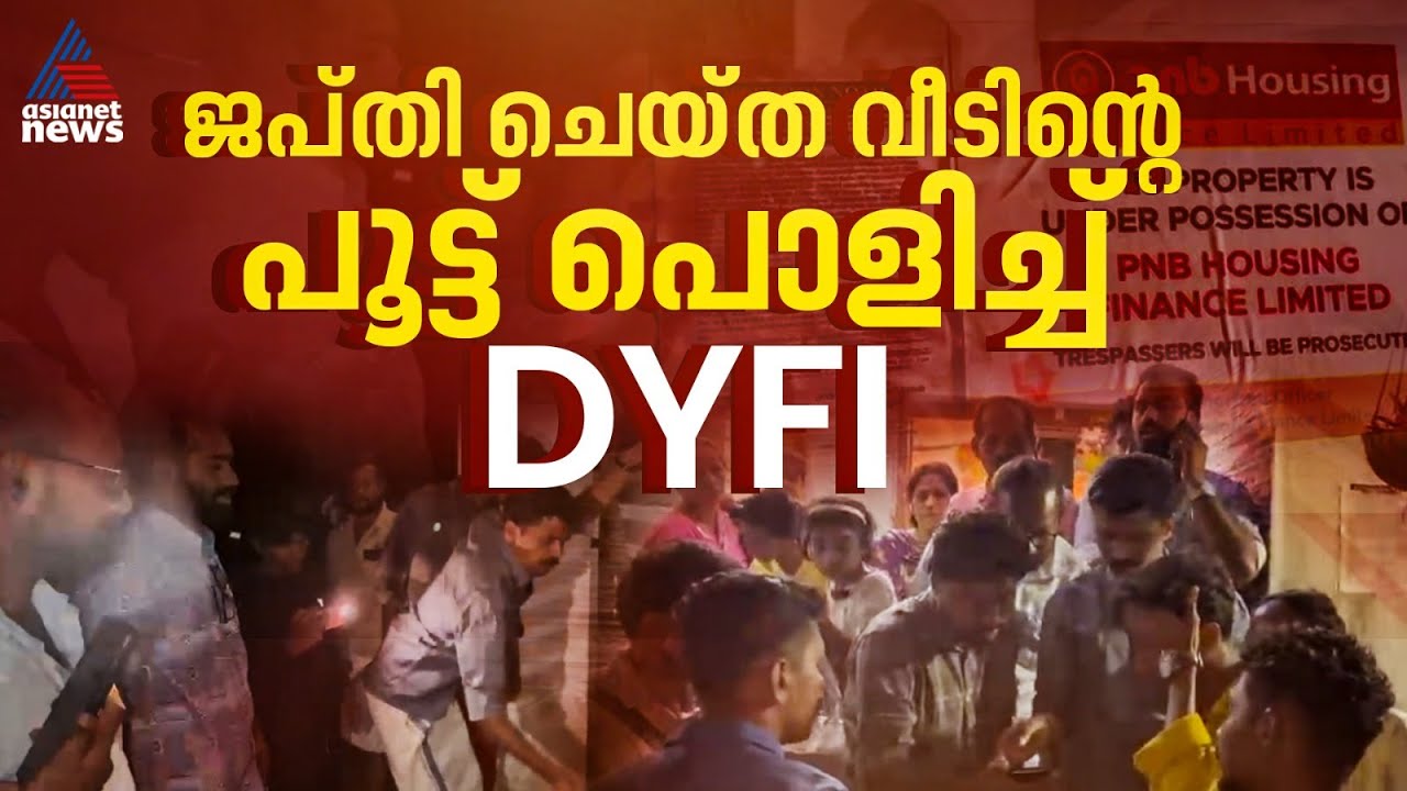 പാലക്കാട് മുടപ്പല്ലൂരിൽ ബാങ്ക് ജപ്തി ചെയ്ത വീടിന്റെ പൂട്ട് പൊളിച്ച് വീട്ടുകാരെ അകത്തു കയറ്റി DYFI