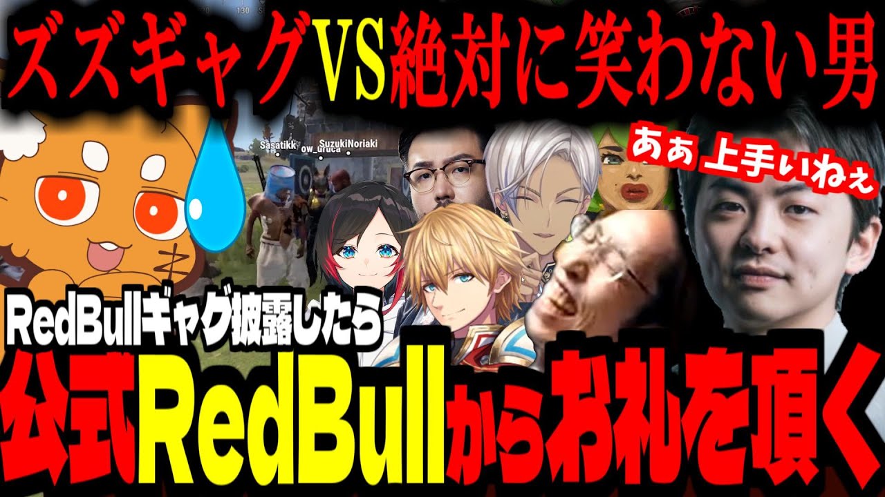 【VCRRUST】sasatikkをズズギャグで笑わせろ！公式RedBullからお礼を頂いた！【ズズ/ささ/釈迦(SHAKA)/エクスアルビオ/うるか/イブラヒム/高木/鈴木ノリアキ】#VCRRUST