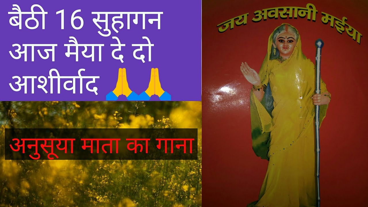 बैठी 16 सुहागन आज मैया दे दो आशीर्वाद / अवसान मैया का गाना
