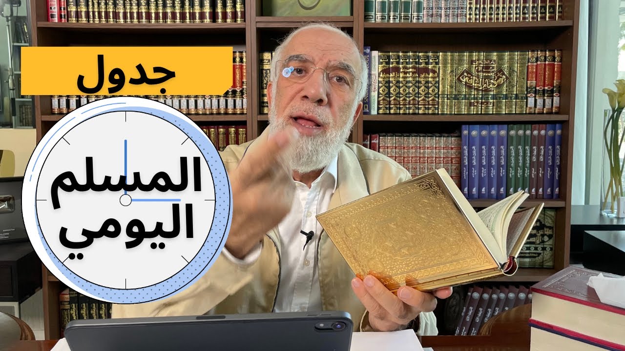 ‏البرنامج الأمثل للمسلم من الاستيقاظ إلى النوم