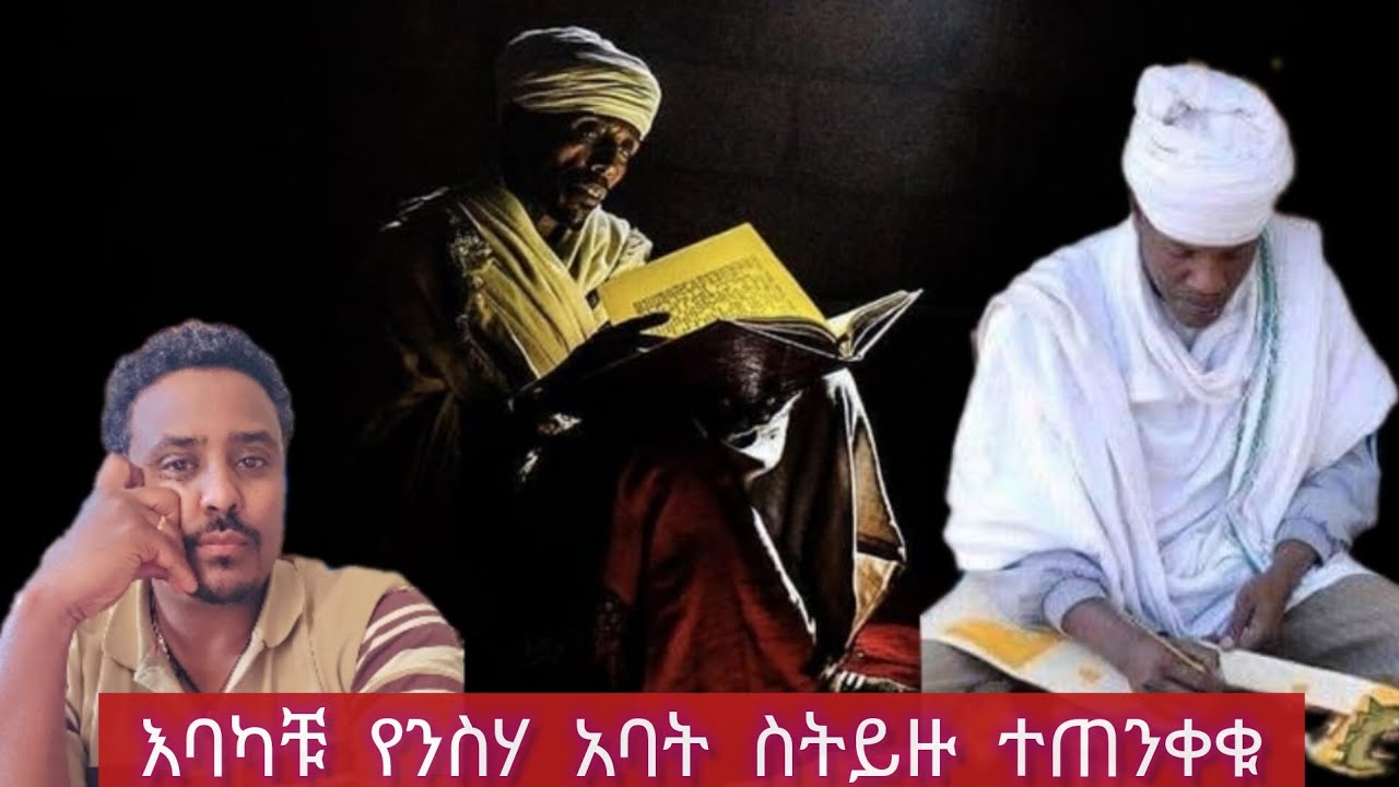 ጥሩ የንስሃ አባት በማጣቱ በመተት እየተሰቃየ ያለ ወዳጄ ...