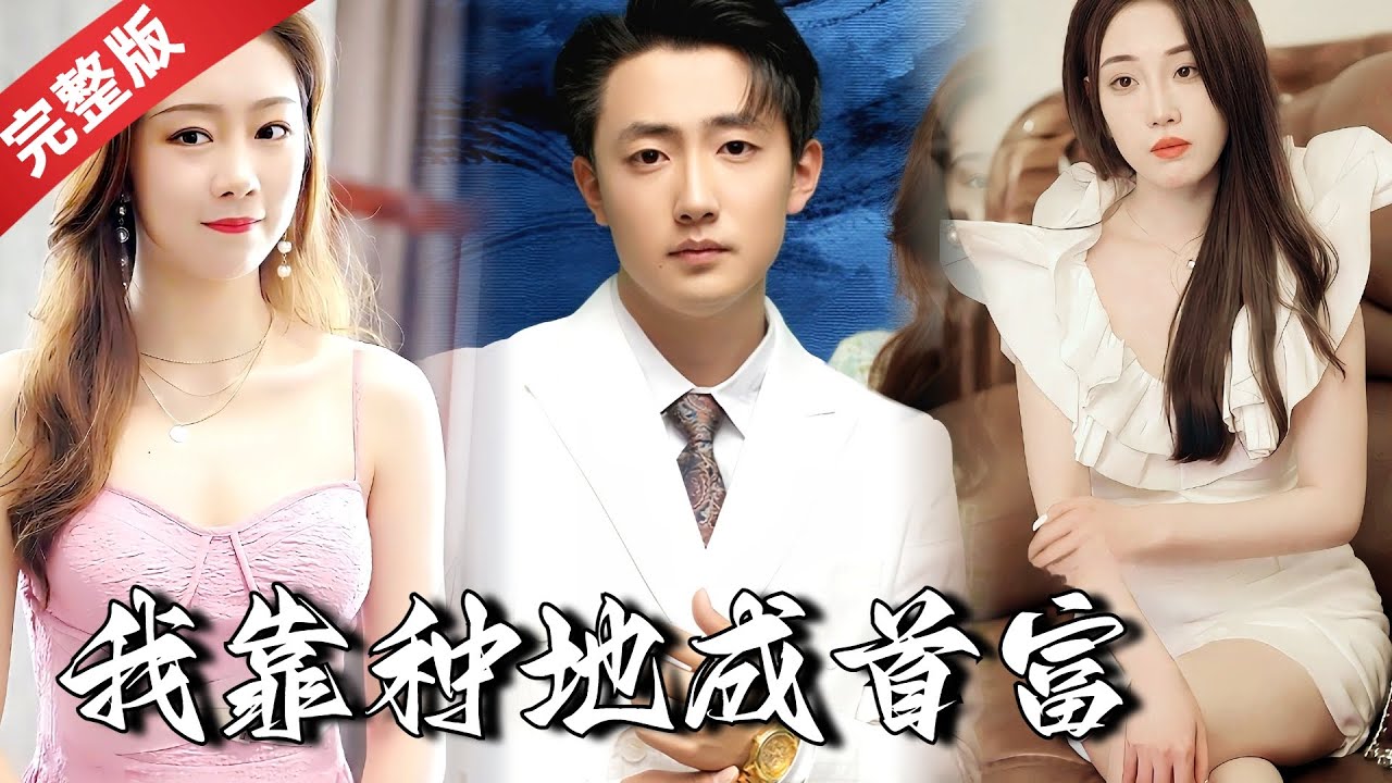 [MULTI SUB]《我靠种地成首富》时代变了？现在在家种地都能变成首富，这位小伙靠种地种的美女如云，钱根本花不完！#热门短剧 #短剧推荐 #逆袭 #重生 #爽文 #都市