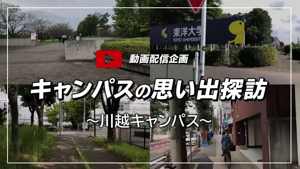キャンパスの思い出探訪 ～川越キャンパス～