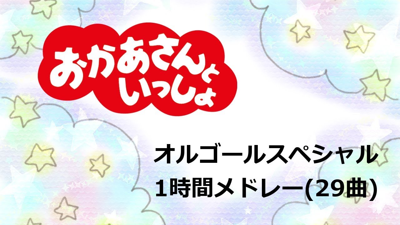 おかあさんといっしょオルゴール1時間メドレー【赤ちゃんのためのオルゴール】