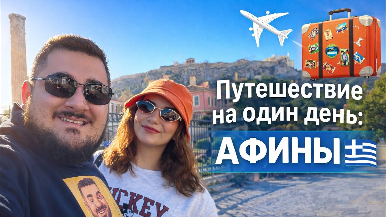 Мы полетели в Афины на 1 день ради одной цели #афина  #греция  #димитрий #море  #кофе 