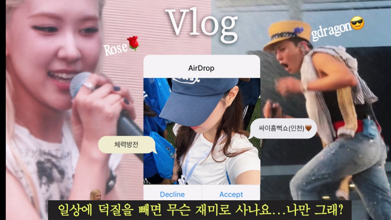 [일상vlog] 싸이흠뻑쇼도 파워다~이말이야!!ㅣ싸이흠뻑쇼인천ㅣ파주맛집ㅣ일상브이로그ㅣ로제ㅣ지디ㅣgdragonㅣ다이어트브이로그ㅣ직장인브이로그ㅣ운동하는여자ㅣ먹방ㅣ집순이ㅣ콘서트후기