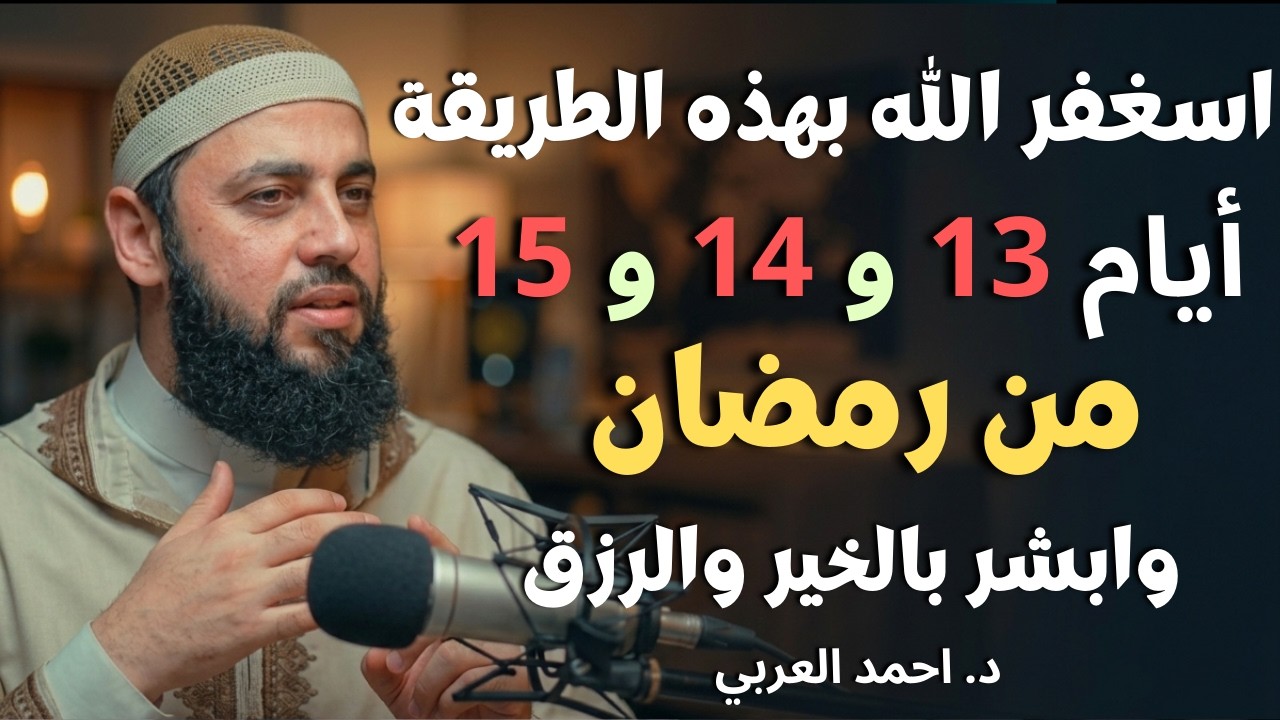 لا تفوّت هذه الليالي الثلاث من رمضان… استغفار يفتح لك أبواب البركة والرزق | د. أحمد العربي