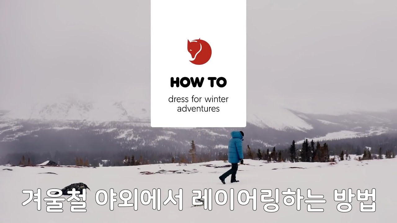 겨울 야외에서 옷을 레이어링하는 방법 |  피엘라벤 Fjallraven