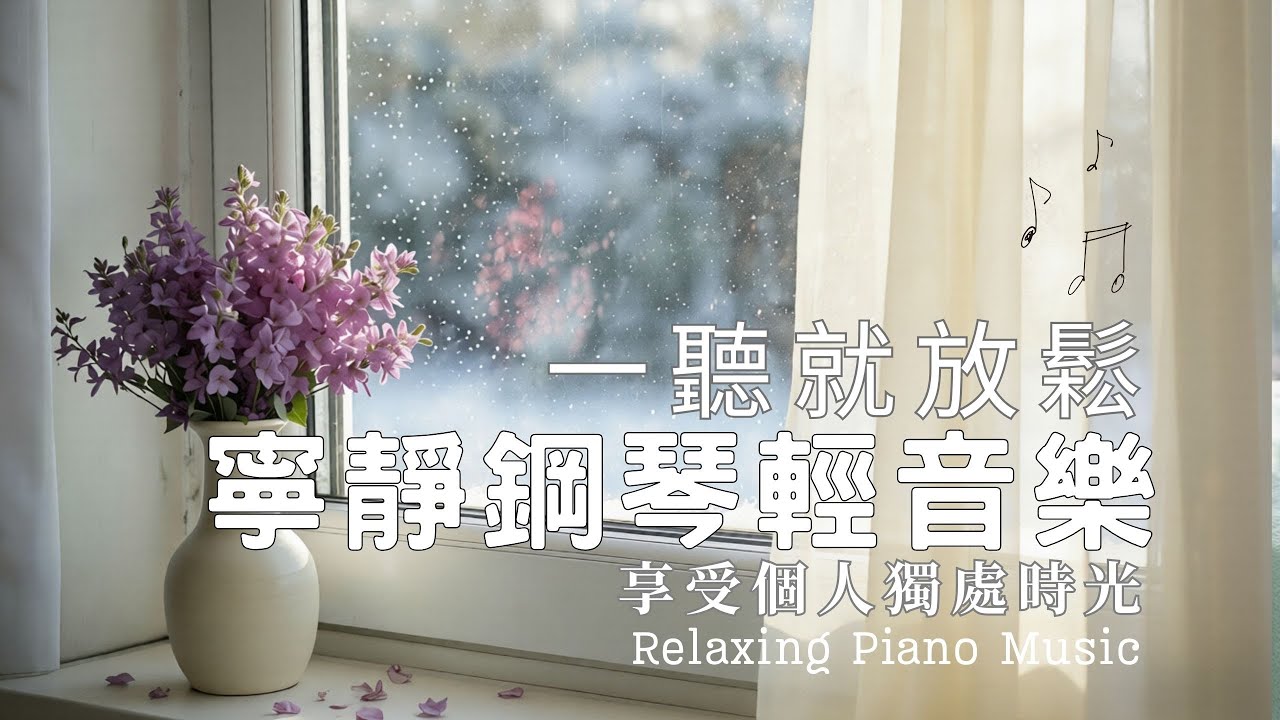【100%無廣告】冬日微光鋼琴音樂 | 放鬆、閱讀、專注 | 寧靜的鋼琴輕音樂 | 一縷陽光，一段旋律，都是幸福的形狀。