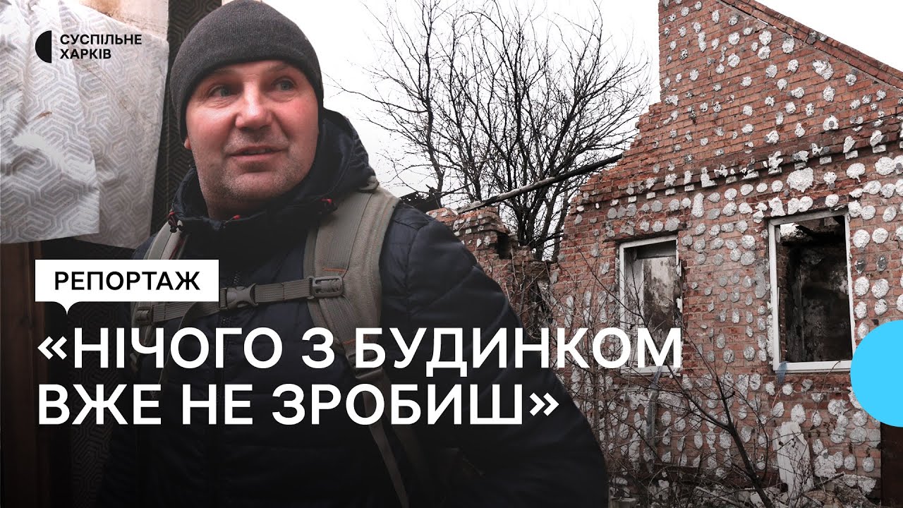 «Скажи Путіну «спасибі»: зруйновані будинки у Великій Данилівці в Харкові