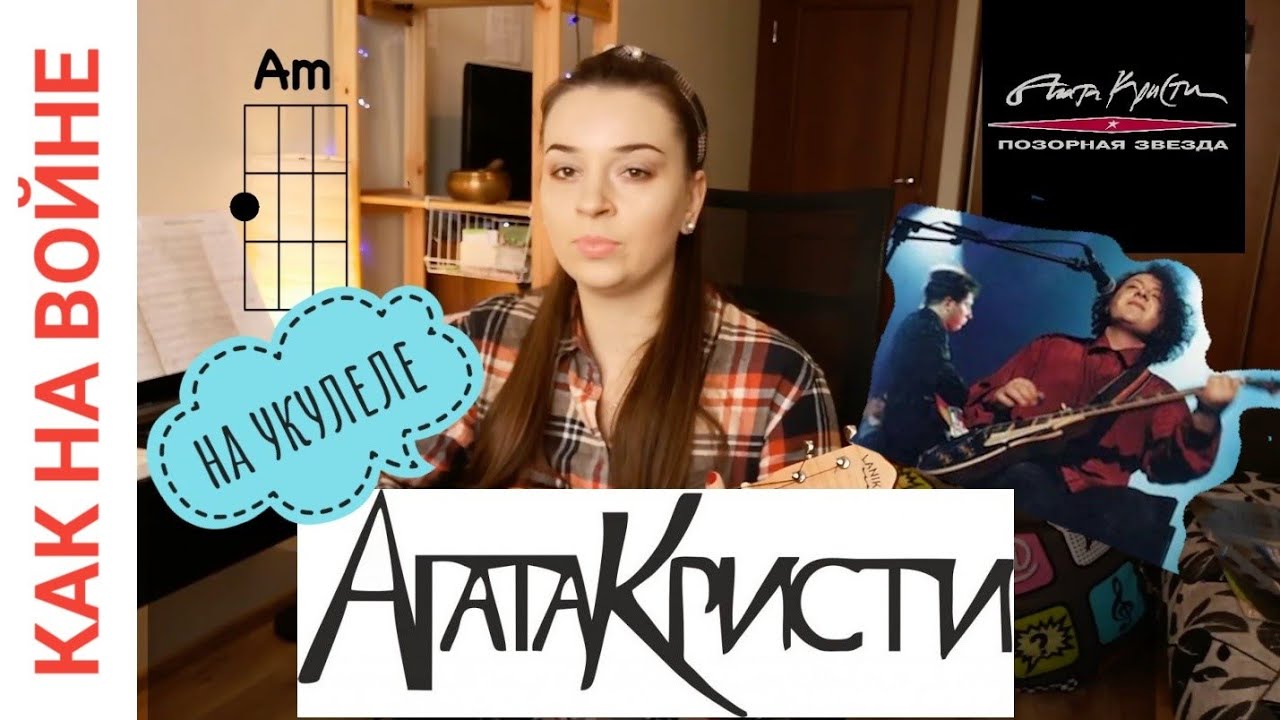Как на войне - Агата Кристи РАЗБОР НА УКУЛЕЛЕ