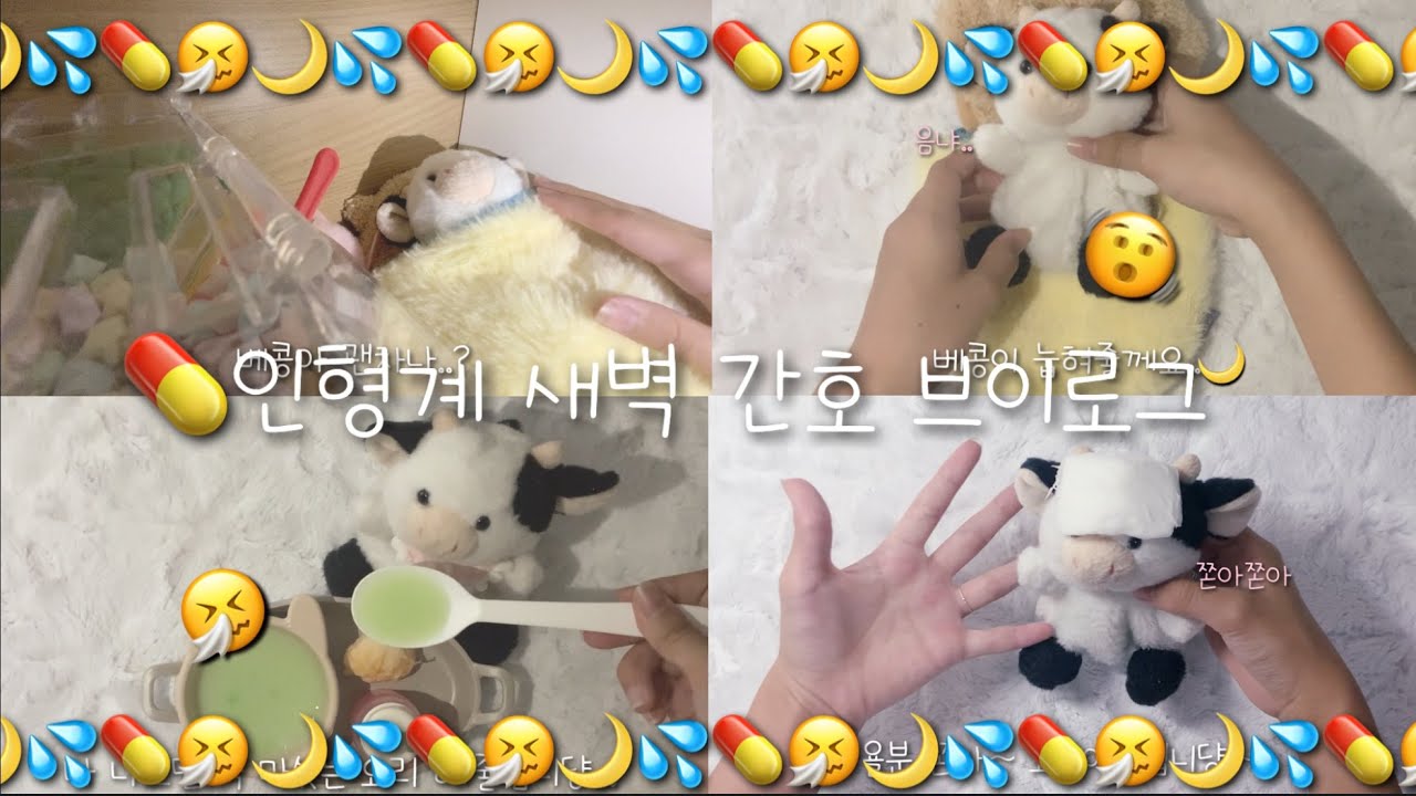 인형계 새벽 간호 브이로그💊🤧 #인형계 #인형 #새벽케어 #케어 #동물인형 #힐링 #플레이콘 #쉽게만들기 #상황극 #간호사브이로그 #추천떠라 #관리자님잘생겼어요