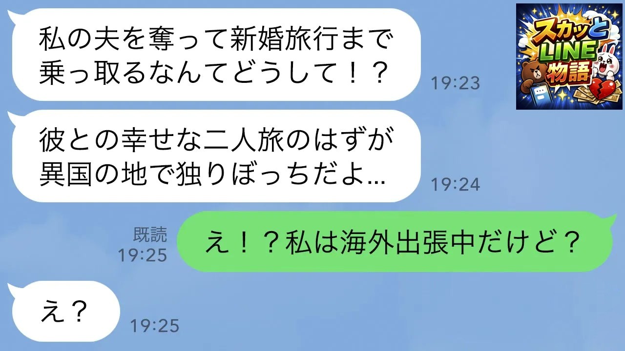 【LINE】新婚旅行中に幼馴染から突然のブチギレ連絡「私の夫と新婚旅行を返して！」私「え！私は海外出張だけど？」→後日、衝撃の勘違いが明らかに…