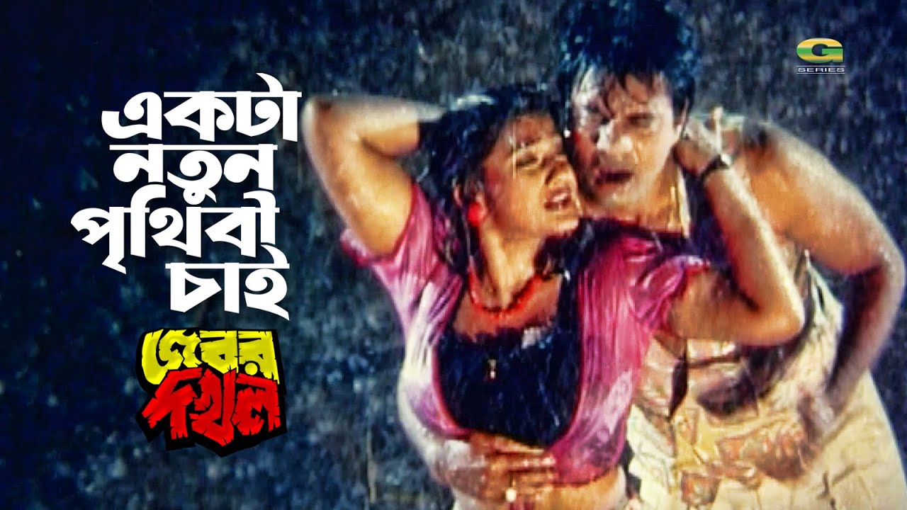 Ekta Notun Prithibi Chai || একটা নতুন পৃখিবী চাই || Ilias Kanchan || Munmun || Jobor Dokhol