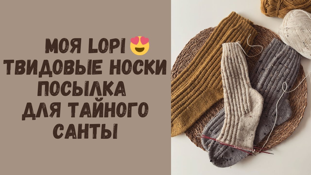 Вязальный влог: моя лопапейса • твидовые носки • новые митенки • подарок для Тайного Санты🎄
