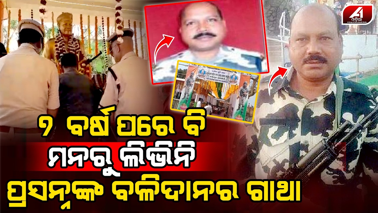 ପ୍ରସନ୍ନଙ୍କ ସେଦିନର ସେ ବଳିଦାନ ଆଜି ବି ଭୁଲି ପରି ନାହାନ୍ତି ପୁରା ଦେଶ ବାସୀ l SAHID PRASANA STORY l