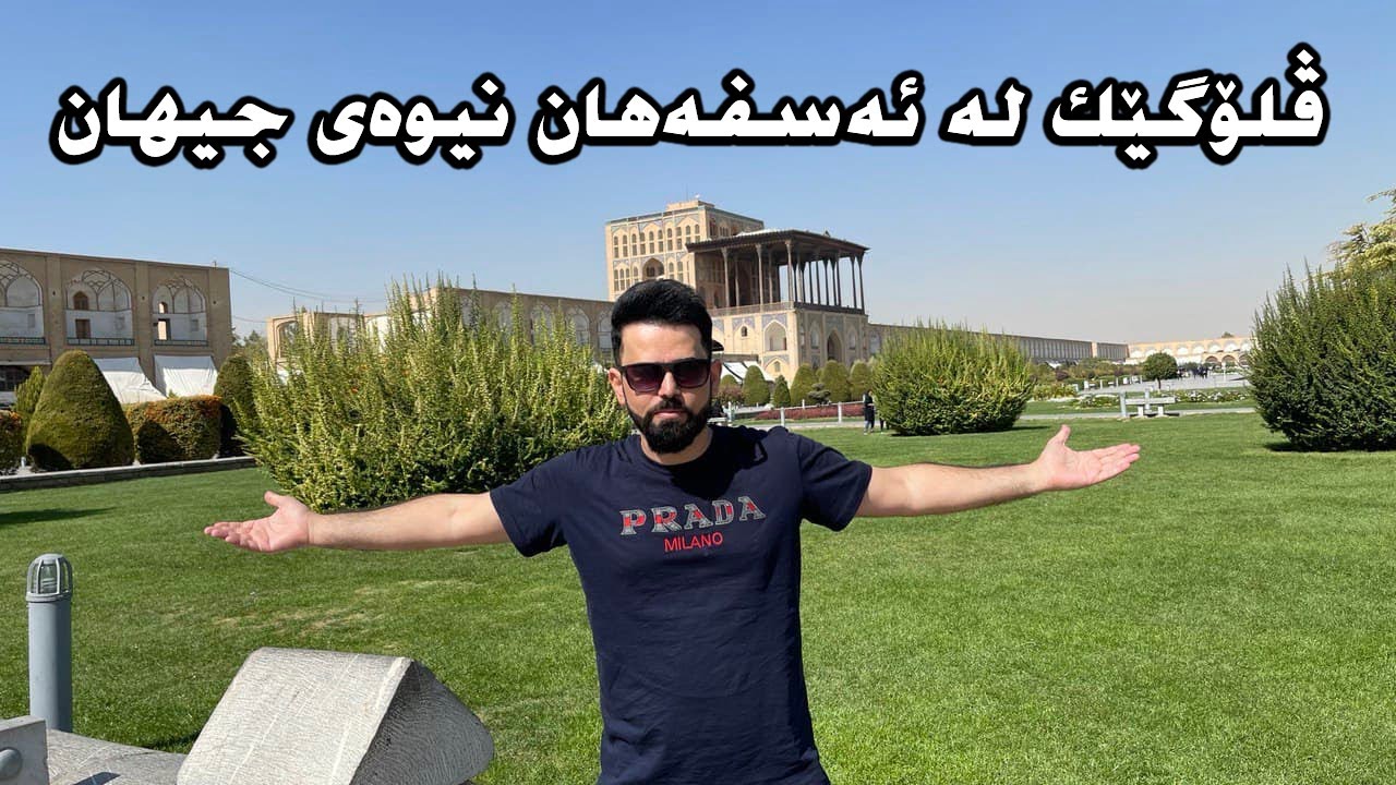 ڤڵۆگێك لە تەواوی وڵاتی ئێران