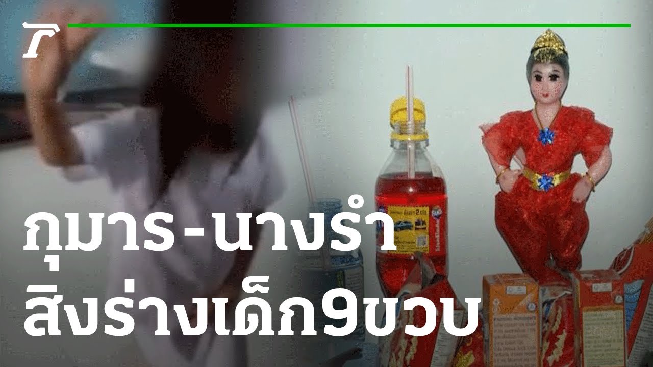 โหมโรง! กุมาร-นางรำสิงร่างเด็ก 9 ขวบ | 27-10-65 | ไทยรัฐนิวส์โชว์