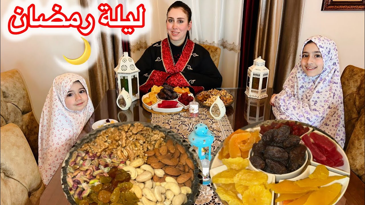 أجواء ليلة رمضان تحضير الضيافة والزينة الرمضانية🌙 سحور الأول من رمضان 💖😍