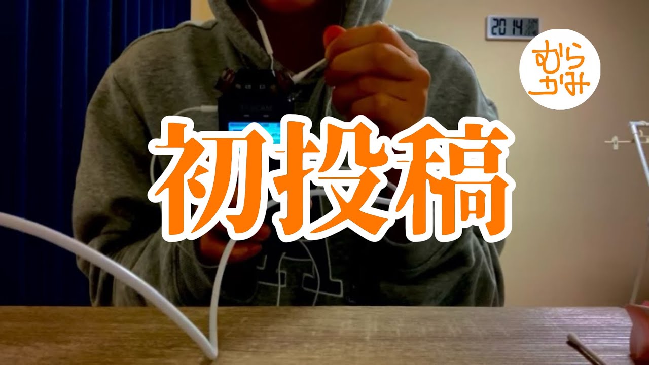 #1 【ASMR】 初投稿 