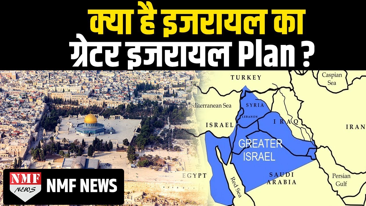 Israel नहीं Greater Israel Concept है मुस्लिमों देशों की असली चिंता, क्या सच होगा ये सपना?