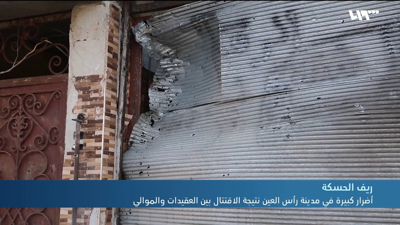 أضرار كبيرة في مدينة رأس العين نتيجة الاقتتال بين العقيدات والموالي