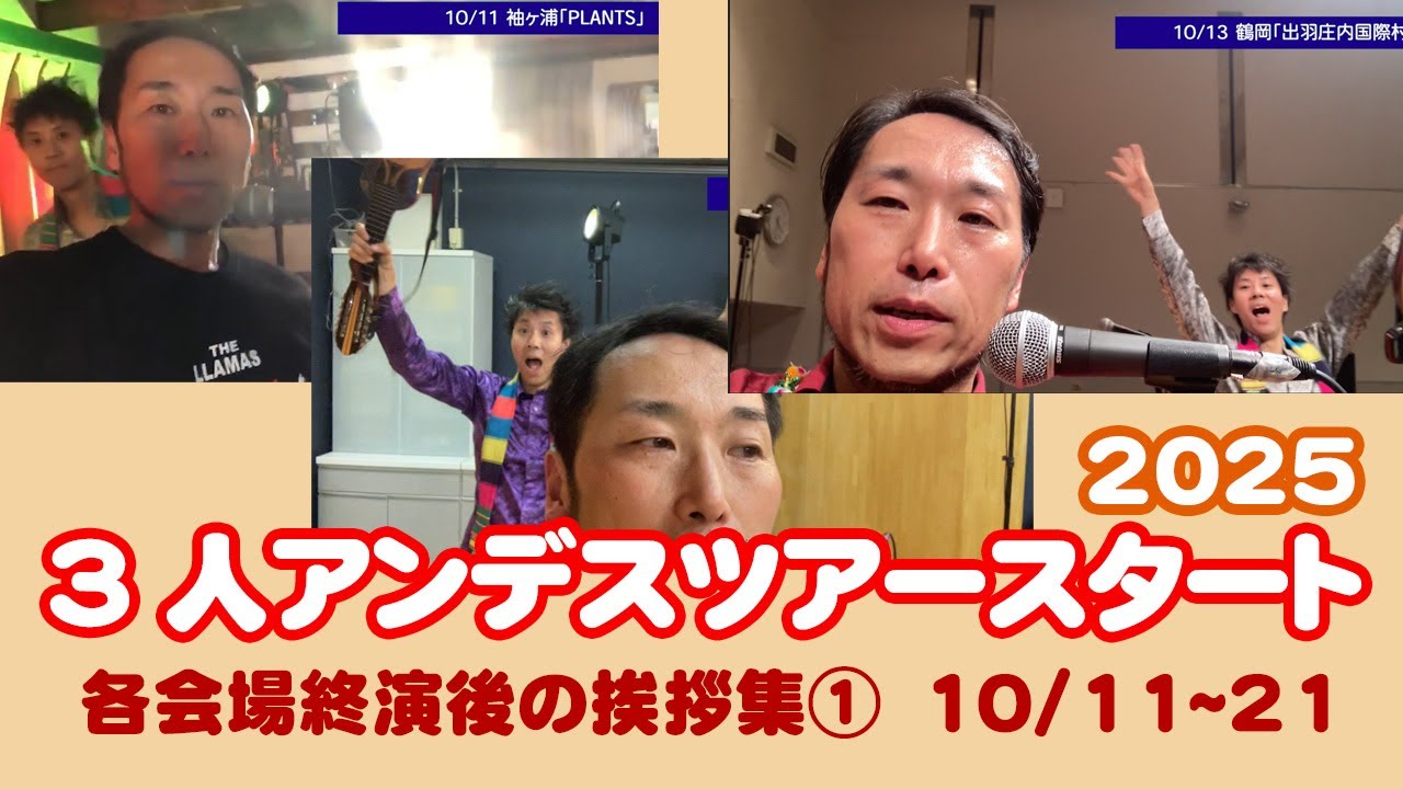 KencharangoTV【３人アンデスツアー始まりました！各会場終演後の挨拶集１（10/11~21)】