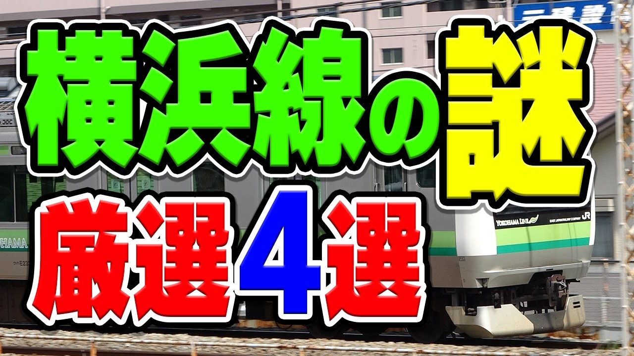 JR横浜線に関する話題・疑問などを厳選4選まとめて紹介！【総集編】
