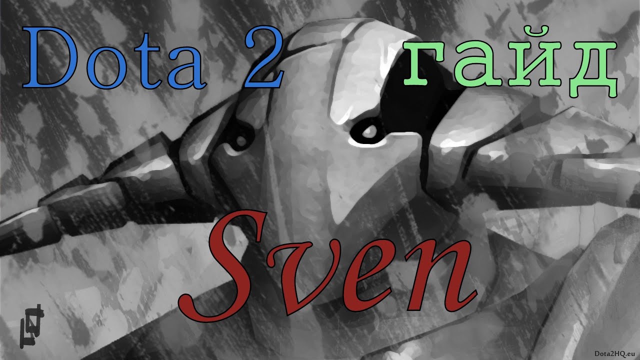 Dota 2. Гайд. Sven (Свен) The Rogue Knight