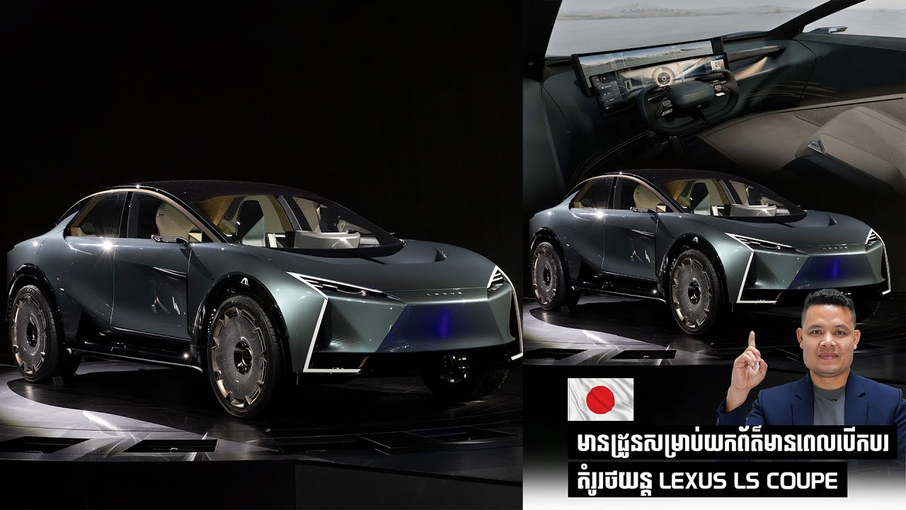 ត្រួសៗពីគំរូរថយន្ត Lexus LS ប្រភេទ Coupe ទ្វា4 កៅអី4 ជាពិសេសមានដ្រូនសម្រាប់យកព័ត៌មានពេលកំពុងបើកបរ