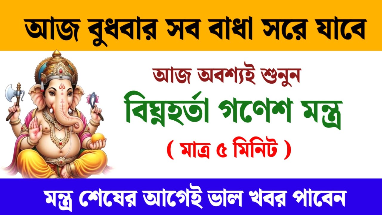 বাধা দূর করতে আজ বুধবার শ্রবণ করুন এই বিঘ্নহর্তা গণেশ মন্ত্র // Vighnaharta Ganesh Mantra