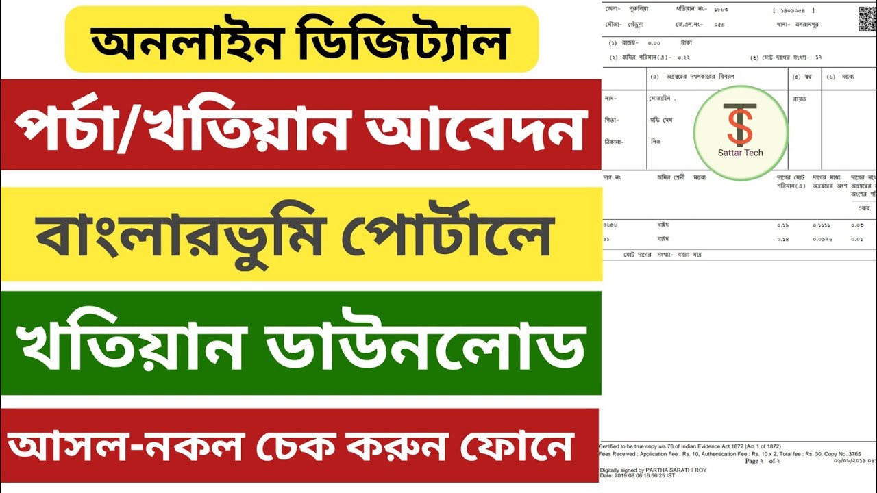ডিজিট্যাল পড়চা বা খতিয়ান আবেদন ll How to apply land khatian @SATTARTECHYT