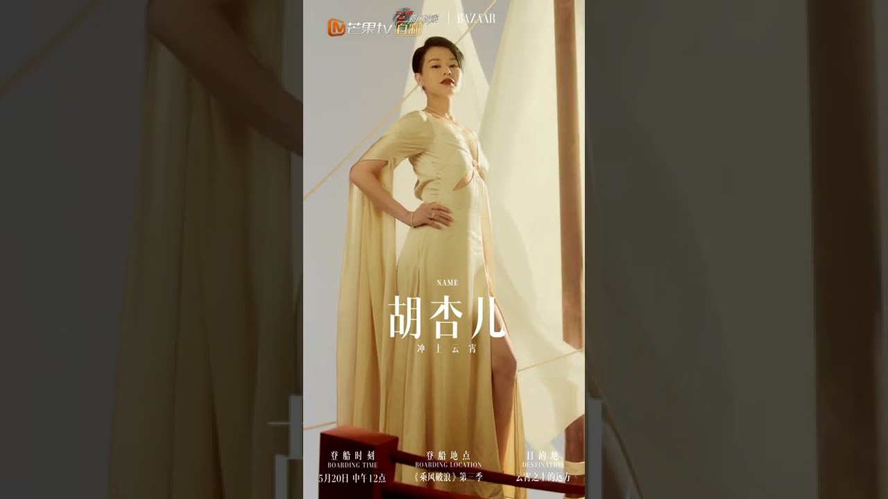 《乘风破浪》第三季 胡杏儿：&ldquo;我要冲上云霄。&rdquo; Sisters Who Make Waves S3丨Hunan TV