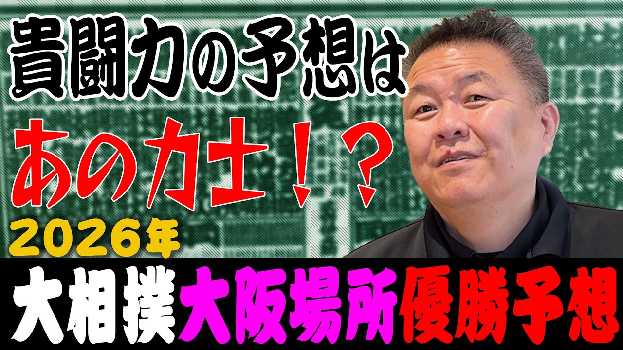 【大阪場所 優勝予想】荒れる大阪！？貴闘力の予想は まさかの力士！安青錦の綱取りは？
