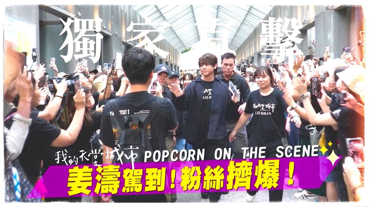 獨家直擊🍿 #姜濤 駕到！粉絲夾道擠爆啦✨《#我的天堂城市》特映見面會好嗨 |【爆米花看電影】23-09-14