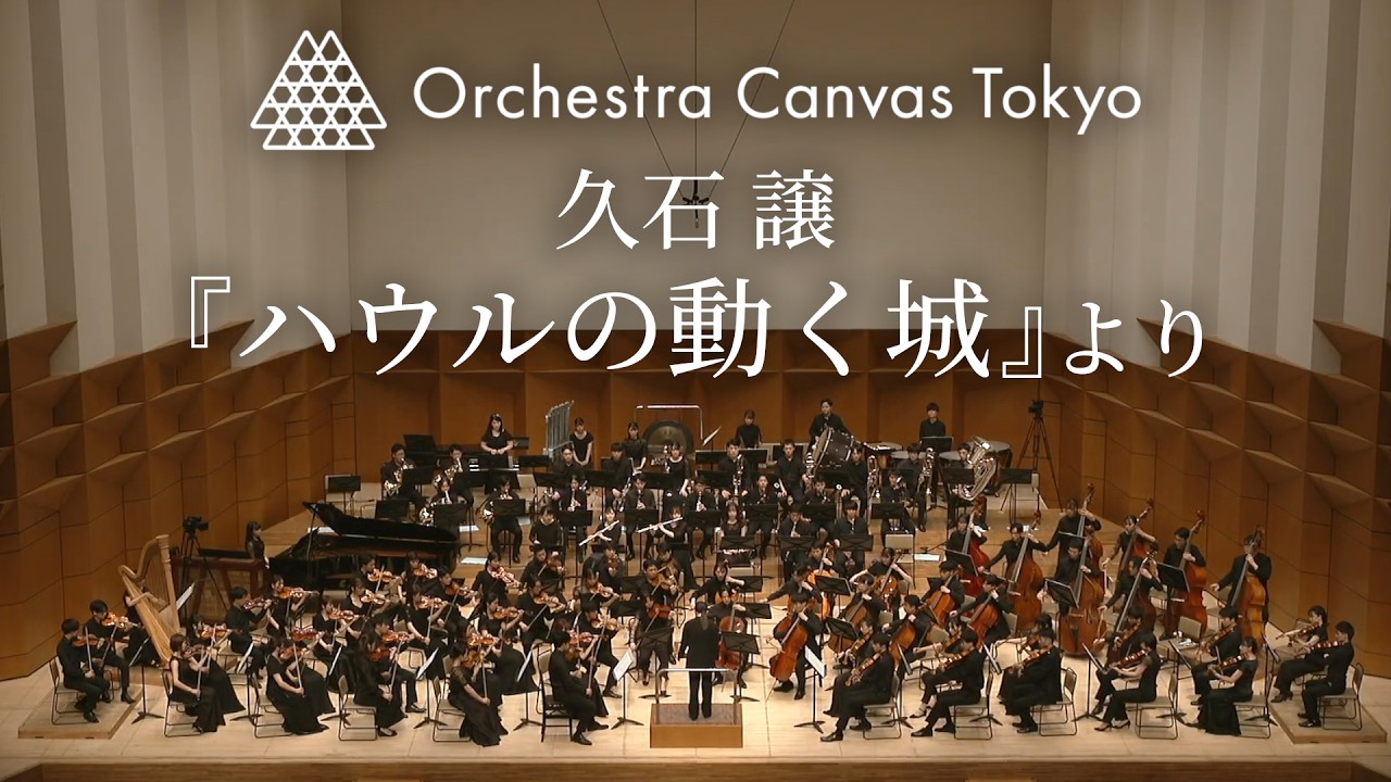 久石 譲 / 『ハウルの動く城』よりシンフォニック・ヴァリエーション『メリーゴーランド』(Joe Hisaishi / 