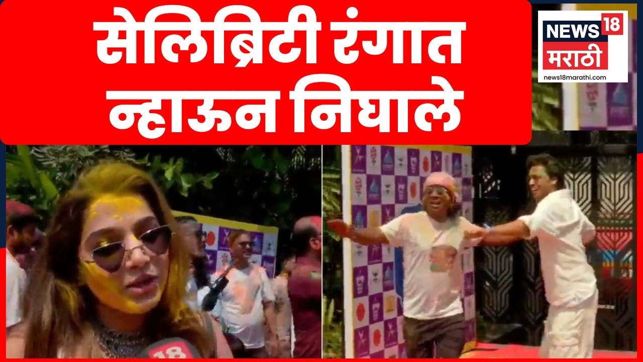 Holi 2026 | मराठी सेलिब्रेटींचीही उत्साहात होळी | Marathi News | Holi Celebration