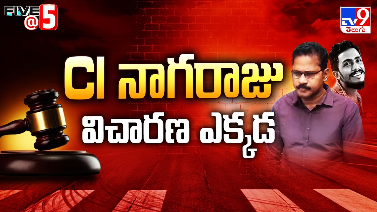 Sai Krishna Case Updates : CI నాగరాజు విచారణ ఎక్కడ | Suspended CI Nagaraju | FIVE @ 5  -TV9