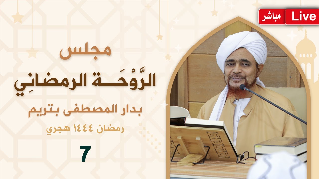 #مباشر: مجلس الروحة الرمضاني في دار المصطفى بتريم - 10 رمضان 1444 هجري