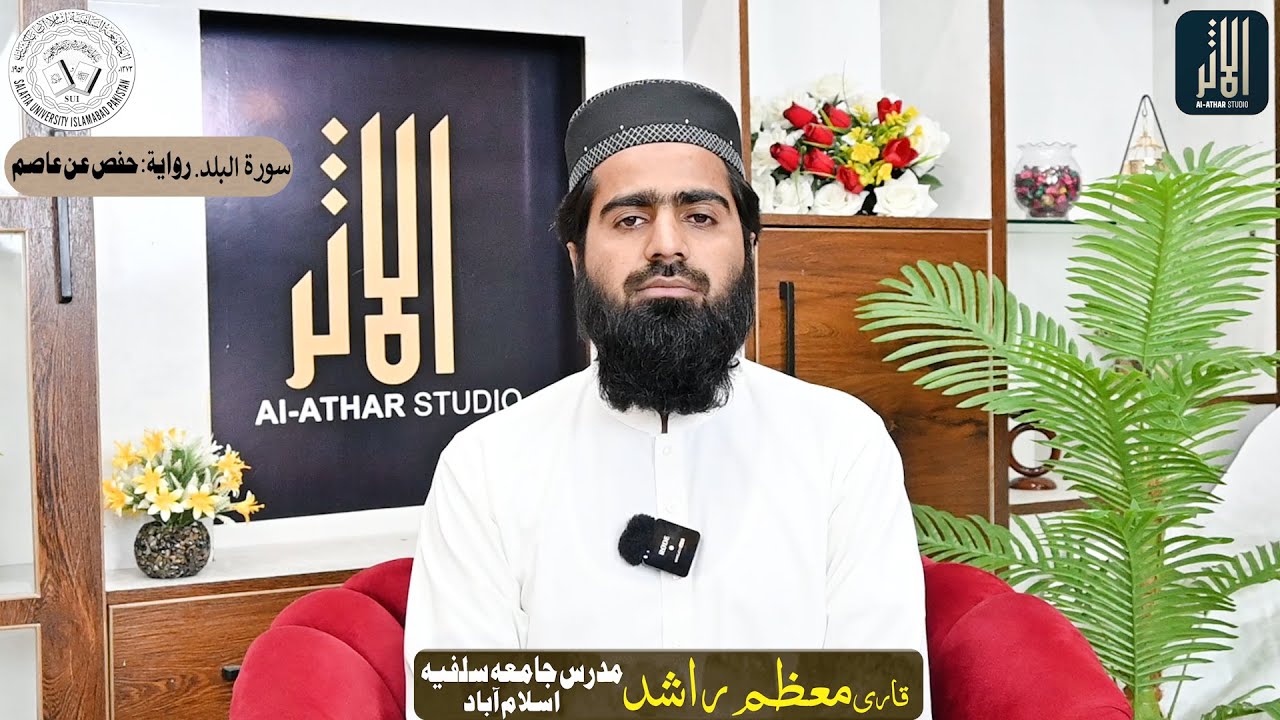 Surah Al-Balad | Qari Moazzam Rashid | Jamia Salafia Islamabad