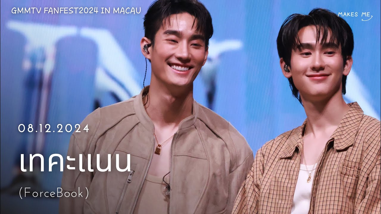 [20241208] Fancam - เทคะแนน (ForceBook) #GMMTVFanfest2024inMacau #fforce_ #kasibook #ฟอสบุ๊ค